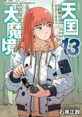 Manga Tengoku Daimakyou (Heavenly Delusion) vol.13 (天国大魔境(13) (アフタヌーンKC))  / Ishiguro Masakazu