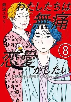 Manga Watashitachi wa Mutsuu Renai ga Shitai vol.8 (わたしたちは無痛恋愛がしたい ~鍵垢女子と星屑男子とフェミおじさん~(8) (アフタヌーンKC))  / Takinami Yukari