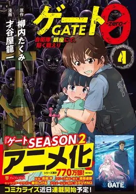 Manga Gate 0: Jieitai Ginza Nite Kaku Tatakaeri vol.4 (ゲート0 -zero-: 自衛隊 銀座にて、斯く戦えり (4) (アルファポリスCOMICS)) 
