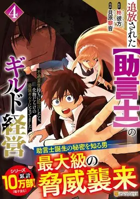 Manga Tsuihousareta "Jougenshi" no Guild Keiei vol.4 (追放された【助言士】のギルド経営: 不遇素質持ちに助言したら、化物だらけの最強ギルドになってました (4) (アルファポリスCOMICS)) 