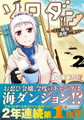 Manga Solo-dun: Shuumatsu wa Shumi wo Mankitsusasete Itadakimasu vol.2 (ソロダン: 週末は趣味を満喫させて頂きます (2) (アルファポリスCOMICS)) 