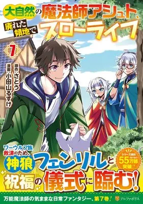 Manga Daishizen no mahoushi Ashut, Sutareta Ryouchi de Slow Life vol.7 (大自然の魔法師アシュト、廃れた領地でスローライフ (7) (アルファポリスCOMICS)) 