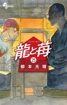Manga Ryuu to Ichigo vol.25 (龍と苺 (25))  / Yanamoto Mitsuharu