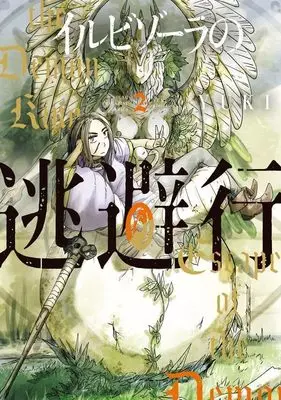 Manga Irubizoora no Touhikou vol.2 (イルビゾーラの逃避行(2) (ヤンマガKCスペシャル))  / YUKI