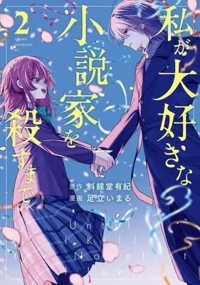 Manga Watashi ga Daisuki na Shousetsuka wo Korosu made vol.2 (私が大好きな小説家を殺すまで(2) (ヤンマガKCスペシャル))  / Adachi Imaru