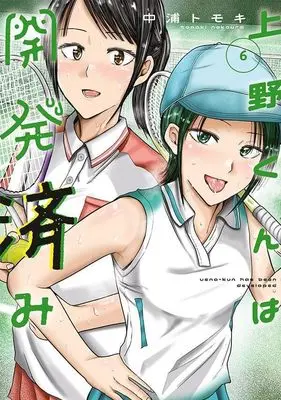 Manga Ueno-kun wa Kaihatsu Zumi vol.6 (上野くんは開発済み(6) (ヤンマガKCスペシャル))  / Nakaura Tomoki