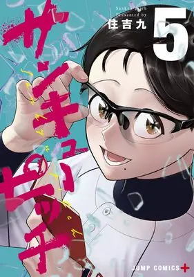 Manga Strikeout Pitch vol.5 (サンキューピッチ 5 (ジャンプコミックス))  / Sumiyoshi Kyuu