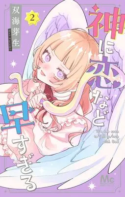 Manga Kami ni Koi Nado Hayasugiru vol.2 (神に恋など早すぎる 2 (マーガレットコミックス))  / 双海 芽生
