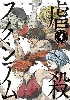Manga Gyakusatsu Stadium vol.4 (虐殺スタジアム(4) (ヤンマガKCスペシャル))  / Nagata Ryuuhaku
