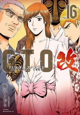Manga GTO Paradise Lost Kai vol.16 (GTO パラダイス・ロスト 改(16) (ヤンマガKCスペシャル))  / Fujisawa Tohru