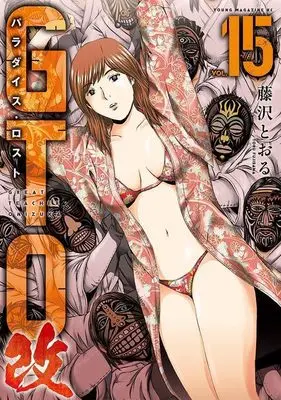 Manga GTO Paradise Lost Kai vol.15 (GTO パラダイス・ロスト 改(15) (ヤンマガKCスペシャル))  / Fujisawa Tohru
