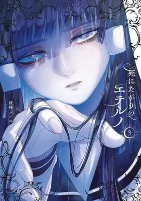 Manga Shinitagari no Eterno vol.3 (死にたがりのエテルノ(3) (モーニング KC))  / Ayabata Fuie
