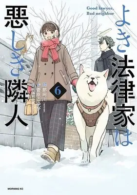 Manga Yoki Houritsuka wa Ashiki Rinjin vol.6 (よき法律家は悪しき隣人(6) (モーニング KC))  / Sugawara Koyubi