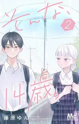Manga Sonna, 14-sai vol.2 (そんな、14歳。 2 (マーガレットコミックス))  / Fujiwara Yun