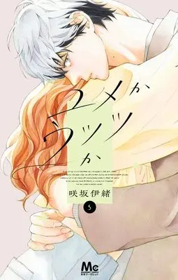 Manga Yume ka Utsutsu ka vol.5 (ユメかウツツか 5 (マーガレットコミックス))  / Sakisaka Io