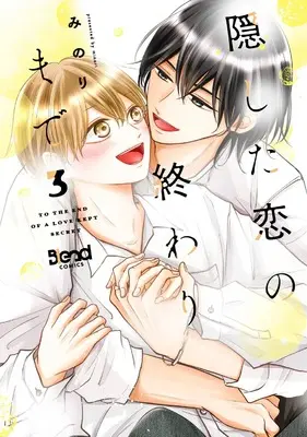 Manga Kakushita Koi no Owari made vol.3 (隠した恋の終わりまで(3) (Blend Comics))  / Minori (みのり)
