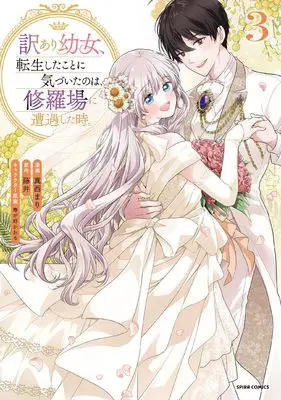 Manga Wakeari Youjo, Tensei shita Koto ni Kizuita no wa, Shuraba ni Sougu shita Toki. vol.3 (訳あり幼女、転生したことに気づいたのは、修羅場に遭遇した時。３ (comic スピラ))  / Manishi Mari
