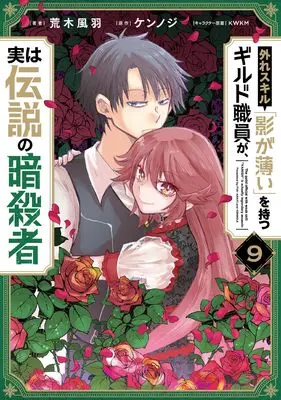 Manga Hazure Skill "Kage ga Usui" wo Motsu Guild Shokuin ga, Jitsu wa Densetsu no Ansatsusha vol.9 (外れスキル「影が薄い」を持つギルド職員が、実は伝説の暗殺者 9 (電撃コミックスNEXT))  / Araki Fuu