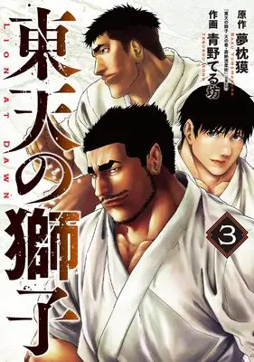 Manga Touten no Shishi vol.3 (東天の獅子 (3) (アクションコミックス, アクションコミックス))  / 作画・青野 てる坊