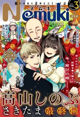 Magazine Nemuki+ (Nemuki+ (ネムキプラス) 2026年 3月号 [雑誌]) 