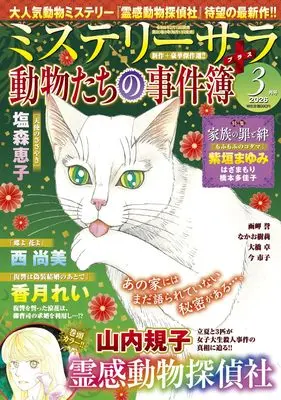 Magazine MYSTERY sara (ミステリーサラ2026年3月号) 