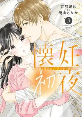 Manga Kainin Shoya - Ichizu na Shachou wa Kyuuai no Te wo Yurumenai vol.3 (懐妊初夜~一途な社長は求愛の手を緩めない~(3): フラワーコミックス〔スペシャル〕)  / 兎山もなか(原作)京町妃紗(著)