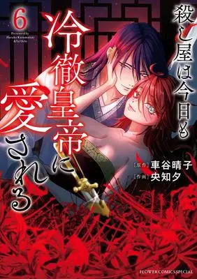 Manga Koroshiya wa Kyou mo Reitetsu Koutei ni Aisareru vol.6 (殺し屋は今日も冷徹皇帝に愛される(6): フラワーコミックス〔スペシャル〕)  / 車谷晴子(著・原作)央知夕(著・画)