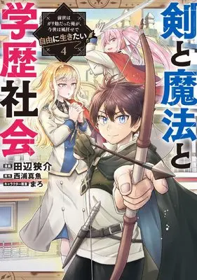 Manga Ken to Mahou to Gakureki Shakai vol.4 (剣と魔法と学歴社会 4 ~前世はガリ勉だった俺が、今世は風任せで自由に生きたい~ (電撃コミックスNEXT))  / Tanabe Kyousuke