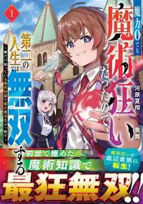 Manga Maryoku 0 demo Majutsu Gurui datta node, Daini no Jinsei de wa Musou suru - Ore dake Shitteiru Majutsu Chishiki de Kyokudai Mahou wo Buppanasu - vol.1 (魔力0でも魔術狂いだったので、第二の人生では無双する~俺だけ知っている魔術知識で極大魔法をぶっ放す~ 1 (グラストCOMICS)) 