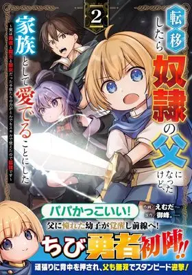 Manga Father of Three Overpowered Children vol.2 (転移したら奴隷の父になったけど、家族として愛でることにした~実は勇者と魔王と聖女だった子供たちの力がとんでもスキルで使えたので最強です~ 2 (グラストCOMICS)) 