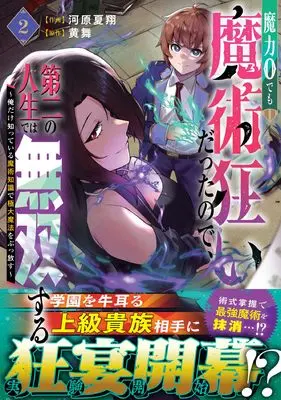 Manga Maryoku 0 demo Majutsu Gurui datta node, Daini no Jinsei de wa Musou suru - Ore dake Shitteiru Majutsu Chishiki de Kyokudai Mahou wo Buppanasu - vol.2 (魔力0でも魔術狂いだったので、第二の人生では無双する~俺だけ知っている魔術知識で極大魔法をぶっ放す~ 2 (グラストCOMICS)) 