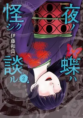 Manga Yoru no Chou wa Ayashiku Kataru vol.2 (夜ノ蝶ハ怪シク談ル(2): ビッグ コミックス)  / Itou Kazuyoshi