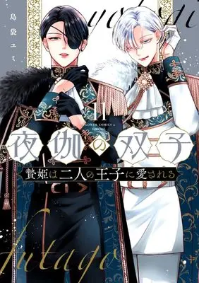 Manga Yotogi no Futago - Niehime wa Futari no Ouji ni Aisareru vol.11 (夜伽の双子―贄姫は二人の王子に愛される―(11): フラワーCアルファ スペシャル)  / Shimabukuro Yumi