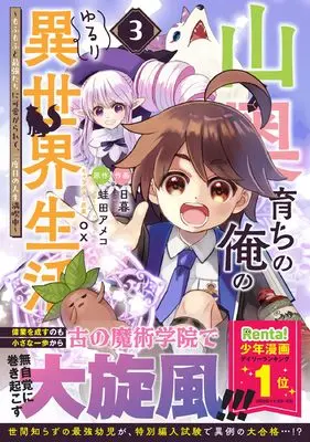 Manga Yamaoku Sodachi no Ore no Yururi Isekai Seikatsu vol.3 (山奥育ちの俺のゆるり異世界生活~もふもふと最強たちに可愛がられて、二度目の人生満喫中~ 3 (グラストCOMICS)) 
