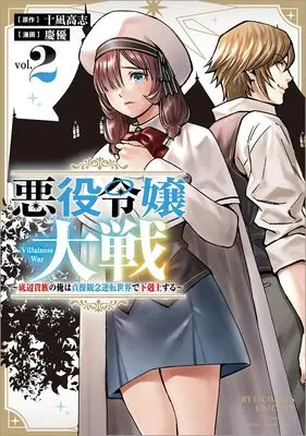 Manga Akuyaku Reijou Taisen -Teihen Kizoku no Ore wa Teisou Kannen Gyakuten Sekai de Gekokujou suru- vol.2 (悪役令嬢大戦(2) ~底辺貴族の俺は貞操観念逆転世界で下剋上する~ (リュウコミックスユニコーン))  / Keiyuu & 十凪高志