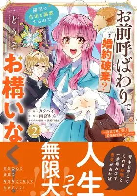 Manga Omae Yobawari de Konyaku Haki? Ringoku de Jiyu wo Oka Suru node Dozo Okamai naku! vol.2 (お前呼ばわりで婚約破棄?隣国で自由を謳歌するのでどうぞお構いなく!~追放令嬢、実は最強精霊師でした~ 2 (ベリーズファンタジーコミックス)) 