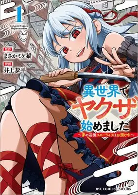 Manga Isekai de Yakuza Hajimemashita - Yume no Henkyou Slow Life wa Oazukechuu - vol.1 (異世界でヤクザ始めました(1) ~夢の辺境スローライフはお預け中~ (リュウコミックスユニコーン))  / 井上恭平 & まさかミケ猫