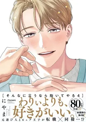 Manga Sonna ni Iu Nara Daiteyaru vol.4 (そんなに言うなら抱いてやる (4) (バンブーコミックス moment))  / Niyama