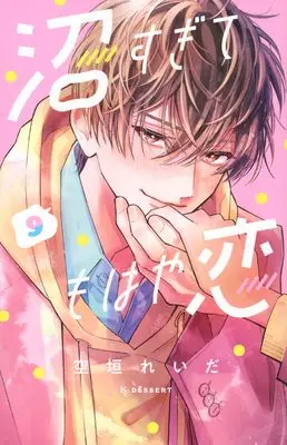 Manga Numa Sugite Mohaya Koi vol.9 (沼すぎてもはや恋(9) (KC デザート))  / Soragaki Reida