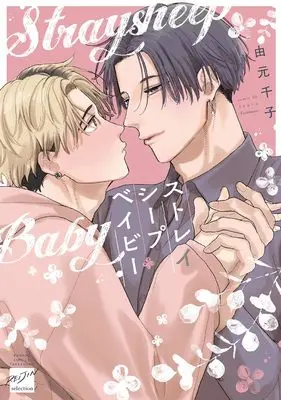 Manga Stray Sheep Baby (ストレイシープベイビー (バンブーコミックス 麗人セレクション))  / Yoshimoto Senko