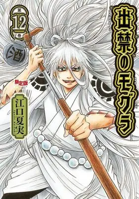 Special Edition Manga with Acrylic stand Dekin no Mogura vol.12 (アクリルスタンド付き 出禁のモグラ(12)限定版 (講談社キャラクターズA))  / Eguchi Natsumi