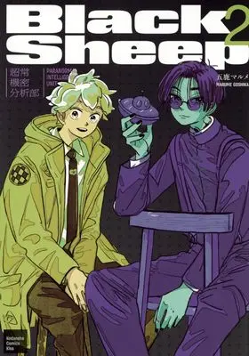 Manga BlackSheep - Choujou Kimitsu Bunseki-bu - vol.2 (BlackSheep ─超常機密分析部─(2) (KC KISS))  / 五鹿 マルメ