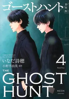Manga Ghost Hunt vol.4 (ゴーストハント 愛蔵版(4) (KCデラックス))  / Inada Shiho