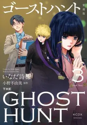 Manga Ghost Hunt vol.3 (ゴーストハント 愛蔵版(3) (KCデラックス))  / Inada Shiho