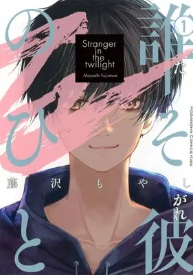 Manga Tasogare no Hito vol.1 (誰そ彼のひと(1) (KC KISS))  / Fujisawa Moyashi