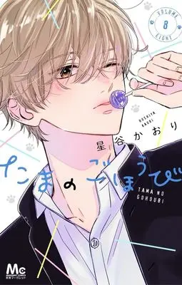 Manga Tama no Gohoubi vol.8 (たまのごほうび 8 (マーガレットコミックス))  / Hoshiya Kaori
