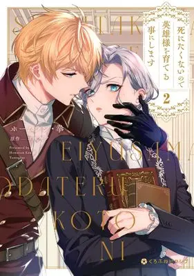 Manga Shinitakunai node Eiyuu-sama wo Sodateru Koto ni Shimasu vol.2 (死にたくないので英雄様を育てる事にします (2))  / Homerun Ken