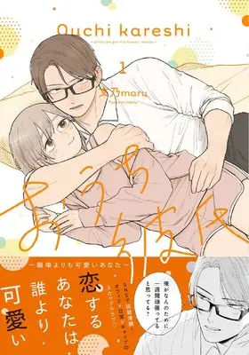 Manga Ouchi Kareshi - Shokuba yori mo Kawaii Anata - vol.1 (おうち彼氏 ~職場よりも可愛いあなた~(1) (シルフコミックス))  / 文乃maru