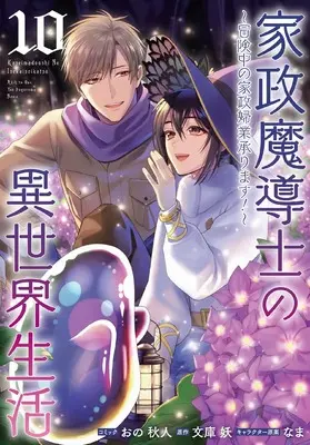Manga Kasei Madoushi no Isekai Seikatsu: Boukenchuu no Kasei Fugyou Uketamawarimasu! vol.10 (家政魔導士の異世界生活~冒険中の家政婦業承ります!~10巻 (10) (ZERO-SUMコミックス))  / Ono Akihito