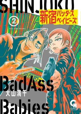 Manga Shinjuku BadAss Babies vol.2 (新宿バッダスベイビーズ ( 2) (ニチブンコミックス))  / Oyama Machi